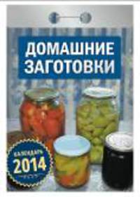 Календарь отрывной "Домашние заготовки" 2014