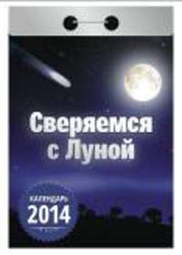Календарь отрывной "Советы на каждый день. Сверяемся с луной" 2014