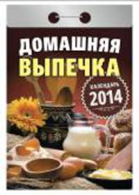 Календарь отрывной "Домашние выпечка" 2014