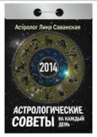 Календарь отрывной "Астрологические советы на каждый день" 2014