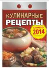 Календарь отрывной "Кулинарные рецепты" 2014