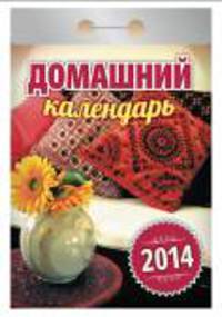 Календарь отрывной "Домашний" 2014