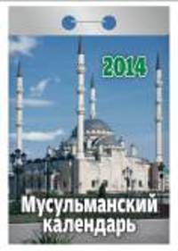 Календарь отрывной "Мусульманский календарь" 2014