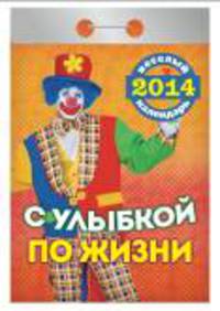 Календарь отрывной "С улыбкой по жизни" 2014