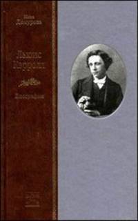 Льюис Кэрролл. Биография (комплект из 2 книг)