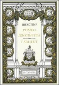 Ромео и Джульетта. Гамлет. Номерованный экземпляр №24 (подарочное издание)