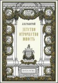 Детство. Отрочество. Юность + вклеенный в книгу оригинальный офорт + папка, содержащая 2 оригинальных офорта Бориса Диодорова. Номерованный экземпляр №24 (подарочное издание)