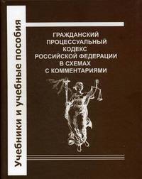 Гражданский процессуальный кодекс Российской Федерации в схемах с комментариями. Научно-практическое учебное пособие. Гриф УМО МО РФ