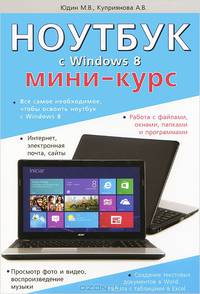 Ноутбук с Windows 8. Мини-курс