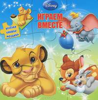 Играем вместе. Животные Дисней. Веселая мозаика