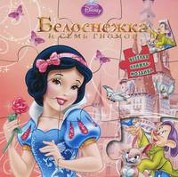 Белоснежка и семь гномов. Мои любимые сказки.