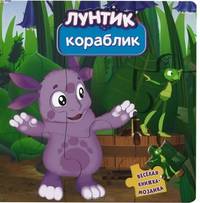 Лунтик и его друзья. Кораблик. Веселая мозаика