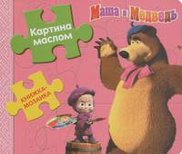 Маша и медведь. Картина маслом. Книжка-мозаика
