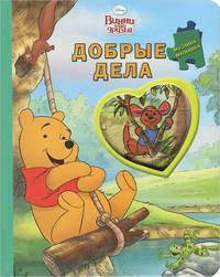 Винни и его друзья. Добрые дела. Мозаика-малышка
