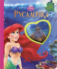 Русалочка. Принцесса Ариэль. Мозаика-малышка