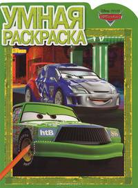 Умная раскраска{WD} N РУ 1336("Тачки")