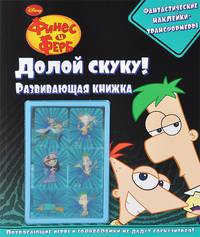 Финес и Ферб. Долой скуку! Развивающая книжка (+ наклейки-трансформеры)