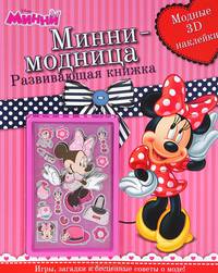 Клуб Микки Мауса. Минни-модница. Развивающая книга с 3D наклейками