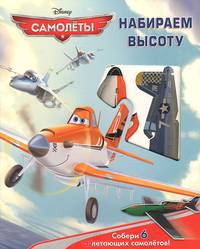 Самолеты. Набираем высоту. Книга с набором сборных моделей самолетов