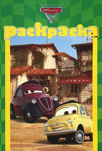 Тачки 2. РМ № 1302. Раскраска-малышка.