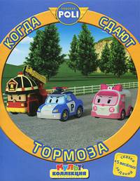 Мультколлекция. Робокар Поли и его друзья. Когда сдают тормоза