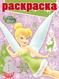Раскраска с глиттером №1303. Феи