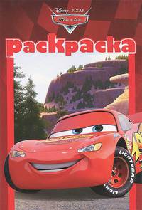 Тачки. РМ № 1310. Раскраска-малышка.