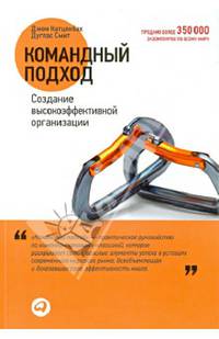 Командный подход: Создание высокоэффективной организации (обложка)