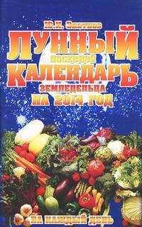 Лунный посевной календарь земледельца на 2014 год на каждый день