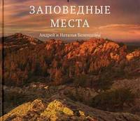 Заповедные места