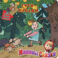 Машины сказки. Гуси-лебеди. Веселая мозаика