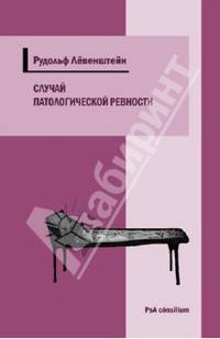Случай патологической ревности