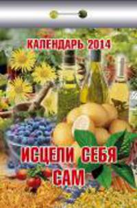 Календарь отрывной "Исцели себя сам" 2014