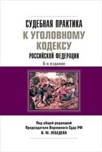 Судебная практика к уголовному кодексу Российской Федерации. Научно-практическое пособие