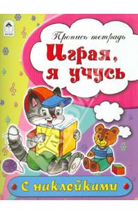 Играя, я учусь. Пропись-тетрадь с наклейками
