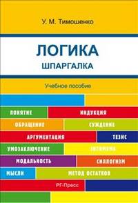 Шпаргалка по логике (карман.).Уч.пос.-М.:РГ-Пресс,2014. /=149430/