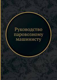 Руководство паровозному машинисту