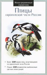 Птицы европейской части России