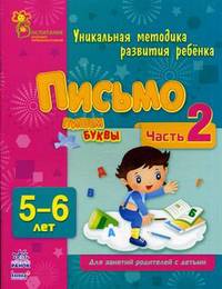 Письмо. Пишем буквы. Уникальная методика развития ребенка для занятий родителей с детьми 5-6 лет. Часть 2