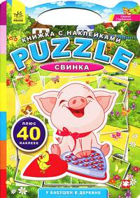 У бабушки в деревне Свинка - Книжка с наклейками Puzzle