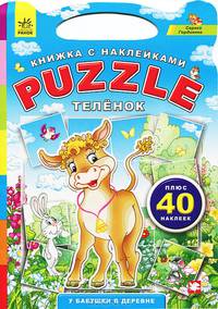 У бабушки в деревне Теленок - Книжка с наклейками Puzzle