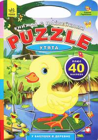 У бабушки в деревне Утята - Книжка с наклейками Puzzle