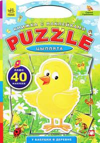 У бабушки в деревне Цыплята - Книжка с наклейками Puzzle