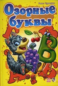Озорные буквы