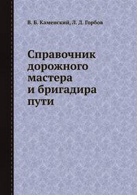 Справочник дорожного мастера и бригадира пути