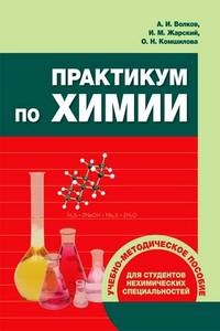 Практикум по химии: Учебно-методическое пособие для студентов нехимических специальностей / А.И. Волков, И.М. Жарский, О.Н. Комшилова.