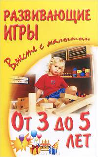 Развивающие игры вместе с малышом от 3 до 5 лет / А.С. Галанов, А.А. Галанова, В.А. Галанова. - (Вместе с малышом).