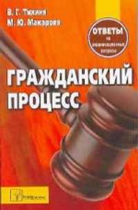 Гражданский процесс. Ответы на экзаменационные вопросы