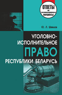 Уголовно-исполнительное право Республики Беларусь. Ответы на экзаменационные вопросы