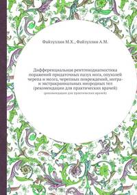 Дифференциальная рентгенодиагностика поражений придаточных пазух нога, опухолей черепа и мозга, черепных повреждений, интра- и экстракраниальных инородных тел